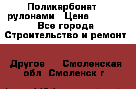 Поликарбонат   рулонами › Цена ­ 3 000 - Все города Строительство и ремонт » Другое   . Смоленская обл.,Смоленск г.